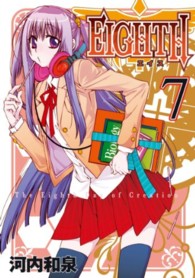 ガンガンコミックスＪＯＫＥＲ<br> ＥＩＧＨＴＨ 〈７〉