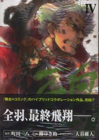 ヤングガンガンコミックス<br> 鴉 〈４〉