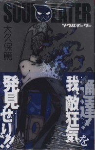 ガンガンコミックス<br> ソウルイーター 〈２１〉