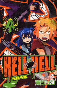 ＨＥＬＬ　ＨＥＬＬ 〈４〉 ガンガンコミックス
