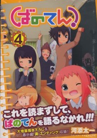 ガンガンコミックス<br> ばのてん！ 〈４〉