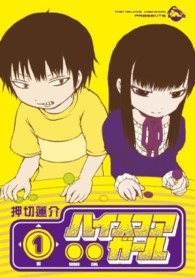 ビッグガンガンコミックスＳＵＰＥＲ<br> ハイスコアガール 〈１〉