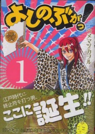 よしのぶがっ！ 〈１〉 ガンガンコミックスＩＸＡ