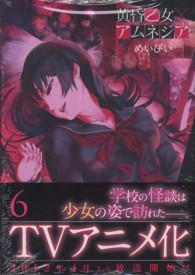 ガンガンコミックスＪＯＫＥＲ<br> 黄昏乙女×アムネジア 〈６〉