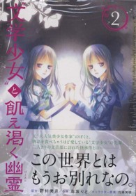 ガンガンコミックスＪＯＫＥＲ<br> “文学少女”と飢え渇く幽霊 〈２〉