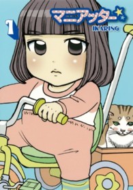 ヤングガンガンコミックス<br> マニアッター☆ 〈１〉