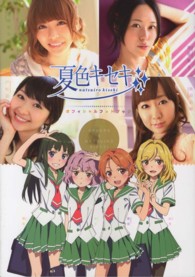 夏色キセキ　オフィシャルフォトブック