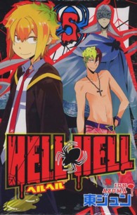 ＨＥＬＬ　ＨＥＬＬ 〈５〉 ガンガンコミックス