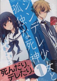 シンデレ少女と孤独な死神 〈１〉 ガンガンコミックスＯＮＬＩＮＥ