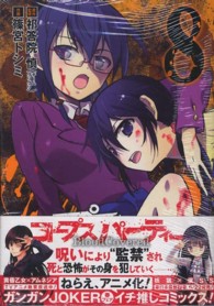 ガンガンコミックスＪＯＫＥＲ<br> コープスパーティーＢｌｏｏｄＣｏｖｅｒｅｄ 〈８〉