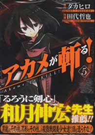 ガンガンコミックスＪＯＫＥＲ<br> アカメが斬る！ 〈５〉