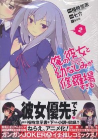 俺の彼女と幼なじみが修羅場すぎる 〈２〉 ガンガンコミックスＪＯＫＥＲ