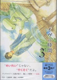 ヤングガンガンコミックス<br> イヴの時間 〈３〉