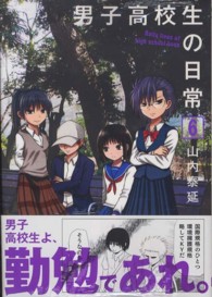 ガンガンコミックスＯＮＬＩＮＥ<br> 男子高校生の日常 〈６〉
