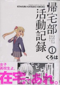 帰宅部活動記録 〈１〉 ガンガンコミックスＯＮＬＩＮＥ