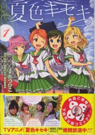 夏色キセキ 〈１〉 ヤングガンガンコミックス