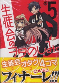 生徒会のヲタのしみ。 〈５〉 ガンガンコミックスＯＮＬＩＮＥ