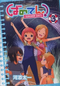 ガンガンコミックスＯＮＬＩＮＥ<br> ばのてん！－ＳＵＭＭＥＲ　ＤＡＹＳ－ 〈３〉