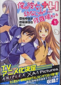 俺の彼女と幼なじみが修羅場すぎる＋Ｈ 〈１〉 ビッグガンガンコミックス