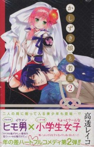 かしずき娘と若燕 〈２〉 ガンガンコミックスＪＯＫＥＲ