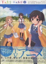 ガンガンコミックスＪＯＫＥＲ<br> ＴＡＲＩ　ＴＡＲＩ 〈１〉