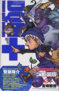 ドラゴンクエストモンスターズ＋ 〈５〉 ガンガンコミックス （新装版）