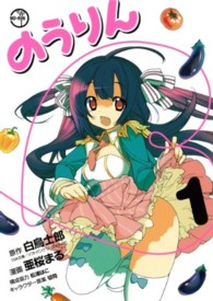 ヤングガンガンコミックス<br> のうりん 〈１〉