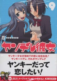 ガンガンコミックスＪＯＫＥＲ<br> ヤンデレ彼女 〈９〉