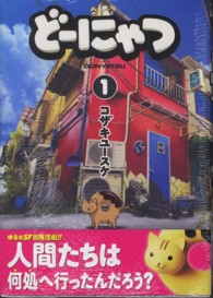 ヤングガンガンコミックスＳＵＰＥＲ<br> どーにゃつ 〈１〉