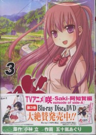 ガンガンコミックス<br> 咲－Ｓａｋｉ－阿知賀編ｅｐｉｓｏｄｅ　ｏｆ　ｓｉｄｅ－Ａ 〈３〉