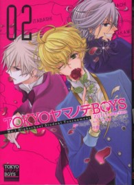 ＴＯＫＹＯヤマノテＢＯＹＳ 〈０２〉 Ｇファンタジーコミックス