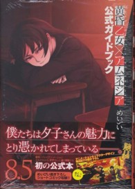 黄昏乙女×アムネジア 〈８．５〉 公式ガイドブック ガンガンコミックスＪＯＫＥＲ