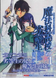 魔法科高校の劣等生入学編 〈１〉 Ｇファンタジーコミックススーパー