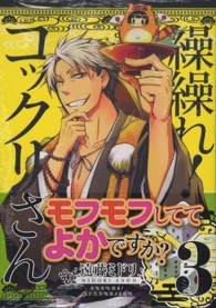 ガンガンコミックスＪＯＫＥＲ<br> 繰繰れ！コックリさん 〈３〉