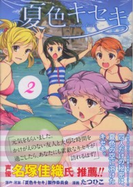 夏色キセキ 〈２〉 ヤングガンガンコミックス