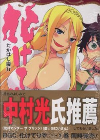 ビッグガンガンコミックス<br> 化けてりや 〈１〉