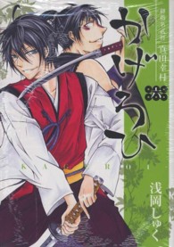 御指名武将真田幸村かげろひーＫＡＧＥＲＯＩ－ 〈６〉 ガンガンコミックスＩＸＡ
