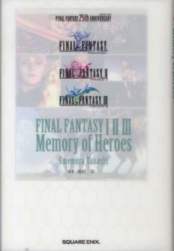 ＦＩＮＡＬ　ＦＡＮＴＡＳＹ　１　２　３　Ｍｅｍｏｒｙ　ｏｆ　Ｈｅｒｏｅｓ