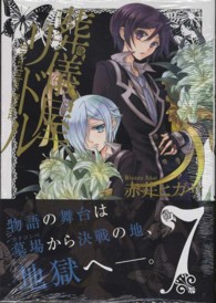 ガンガンコミックスＯＮＬＩＮＥ<br> 葬儀屋リドル 〈７〉