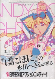 ビッグガンガンコミックスＳＵＰＥＲ<br> ＣＡＮＤＹ　ＰＯＰ　ＮＩＧＨＴＭＡＲＥ 〈１〉