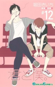 ガンガンコミックス<br> 君と僕。 〈１２〉