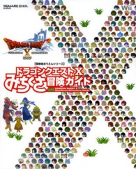 ドラゴンクエスト１０みちくさ冒険ガイド - Ｗｉｉ ＳＥ－ＭＯＯＫ