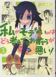 ガンガンコミックスＯＮＬＩＮＥ<br> 私がモテないのはどう考えてもお前らが悪い！ 〈３〉