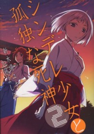 シンデレ少女と孤独な死神 〈２〉 ガンガンコミックスＯＮＬＩＮＥ