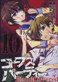 コープスパーティーＢｌｏｏｄＣｏｖｅｒｅｄ 〈１０〉 ガンガンコミックスＪＯＫＥＲ