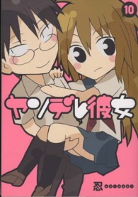 ガンガンコミックスＪＯＫＥＲ<br> ヤンデレ彼女 〈１０〉