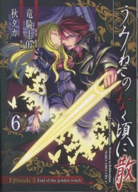 ガンガンコミックスＪＯＫＥＲ<br> うみねこのなく頃に散Ｅｐｉｓｏｄｅ　５ 〈６〉 - Ｅｎｄ　ｏｆ　ｔｈｅ　ｇｏｌｄｅｎ　ｗｉｔｃｈ