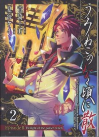 ガンガンコミックスＪＯＫＥＲ<br> うみねこのなく頃に散Ｅｐｉｓｏｄｅ　８ 〈２〉 - Ｔｗｉｌｉｇｈｔ　ｏｆ　ｔｈｅ　ｇｏｌｄｅｎ　ｗｉ