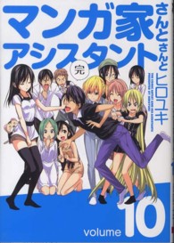 マンガ家さんとアシスタントさんと 〈１０〉 ヤングガンガンコミックス