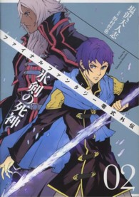 ファイナルファンタジー零式外伝氷剣の死神 〈０２〉 ガンガンコミックス